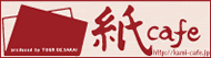 紙cafe