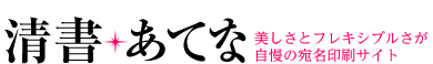 清書・あてな
