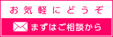 まずはご相談から