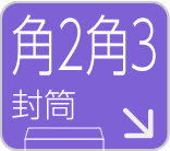 角2封筒