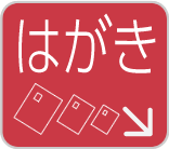 はがき