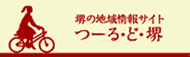 つーる・ど・堺